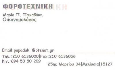ΠΑΠΑΔΑΚΗ ΜΑΡΙΑ - ΛΟΓΙΣΤΙΚΟ ΓΡΑΦΕΙΟ ΜΕΛΙΣΣΙΑ - ΛΟΓΙΣΤΙΚΟ ΓΡΑΦΕΙΟ ΜΑΡΟΥΣΙ - ΦΟΡΟΤΕΧΝΙΚΗ ΜΕΛΙΣΣΙΑ - ΦΟΡ